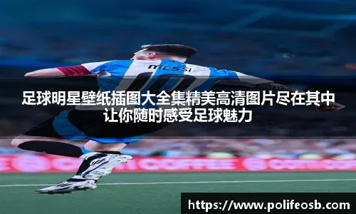 科莫利：很高兴尤文拥有斯帕莱蒂；意大利人非常热爱足球